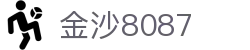 金沙(8087-js认证)娱场城-Officialwebsite